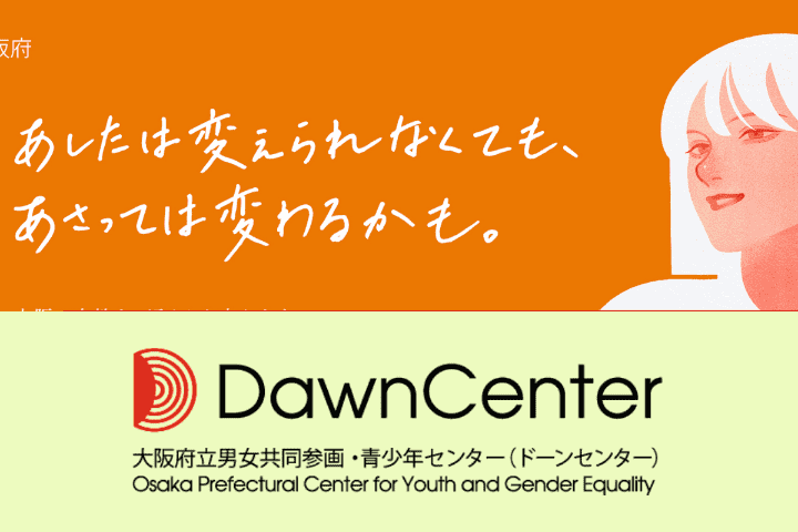 大阪府の「女性弁護士による法律相談」